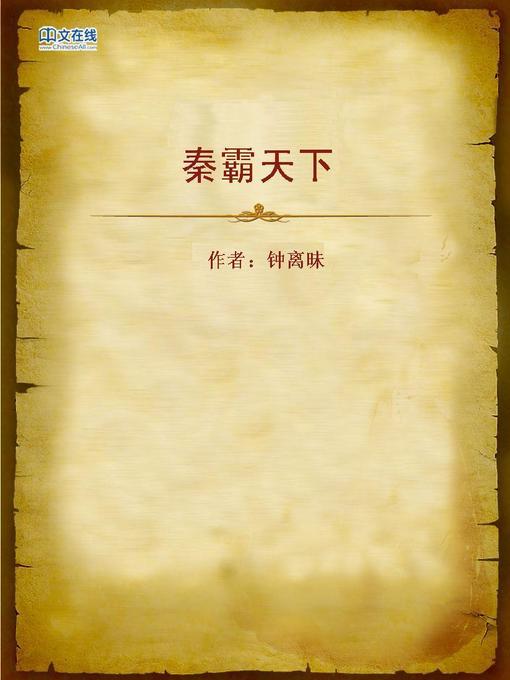 Title details for 秦霸天下 (Qin Dynasty's Re-domination of the World) by Zhong Limei - Wait list